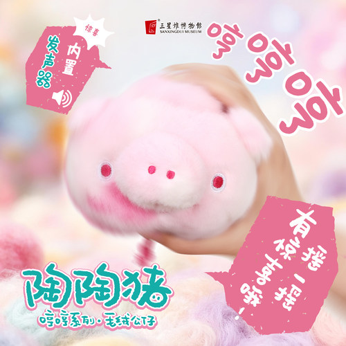 三星堆博物馆文创陶陶猪哼哼发声毛绒玩偶盲盒公仔挂饰女生日礼物 - 图0