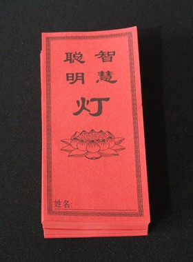 供灯纸牌位纸透明供灯架酥油灯卡片牌位架排位纸莲花灯纸用品