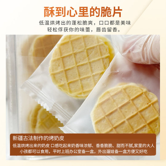 牧民人家新疆特产烤奶皮100g奶制品营养健康零食内蒙古特产奶皮子