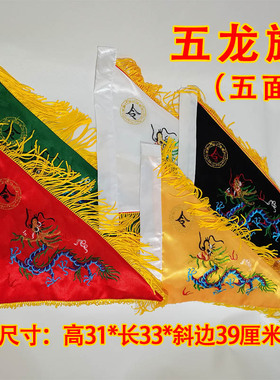 道家仙家道士五色令旗五龙五方五
