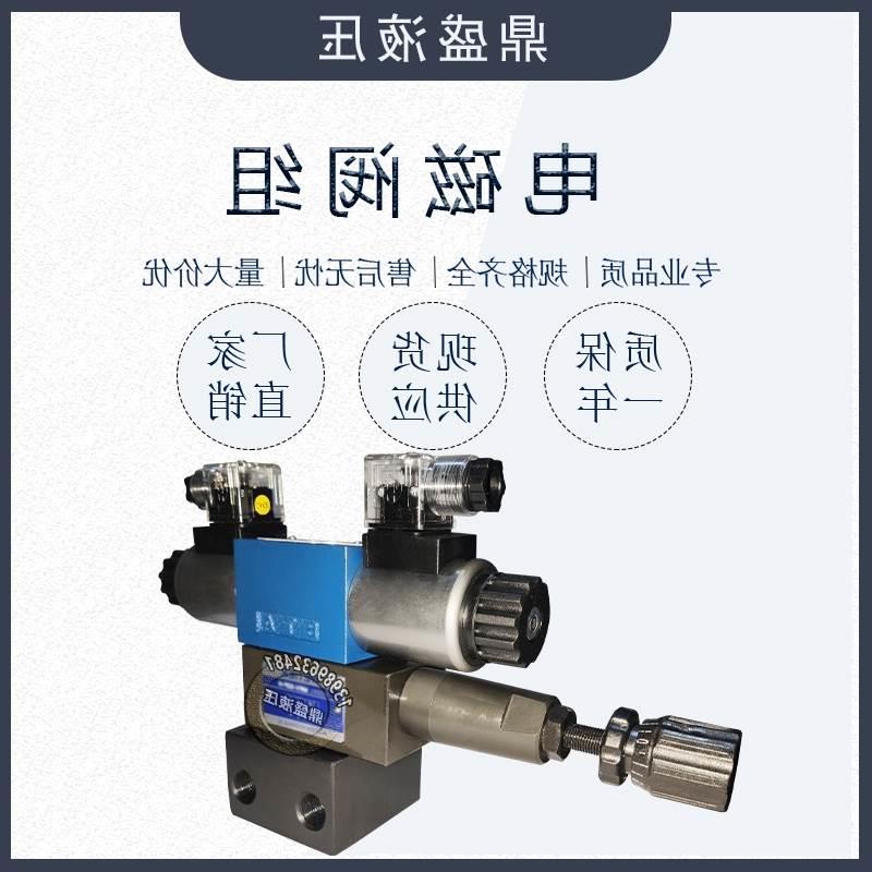 液1路6压通径双头三位四通带叠加流电磁换向阀组油压机压液溢总成