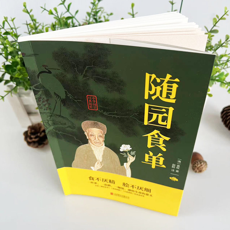 随园食单清袁枚著中国饮食名著乾隆年间江浙地区的饮食状况与烹饪技术著作古代食谱做菜书籍美食指南中国古代饮食文化新疆包邮书籍,淘宝优惠券,粉丝福利购,淘宝优惠卷