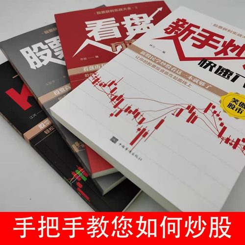 股票快速入门到精通 看盘方法与技巧 看懂K线图 实战技巧方法 新手小白入门金融类炒股经济投资理财书籍股票交易操盘大作手回忆录 - 图1