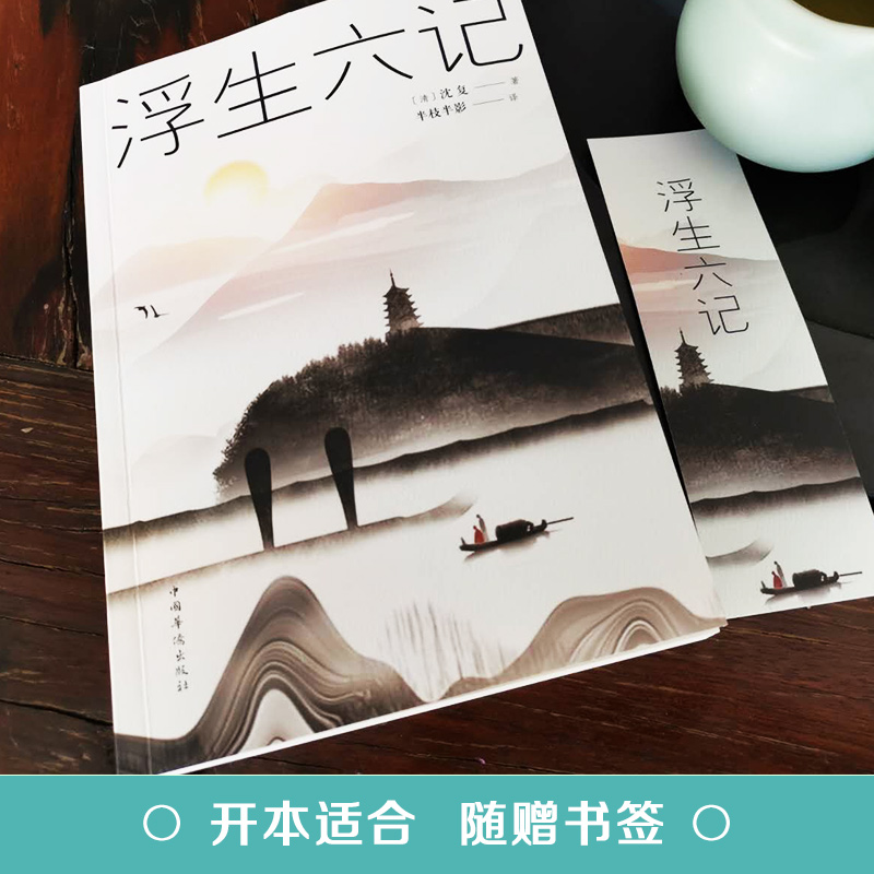 正版浮生六记正版【沈复】著任艳红译围城中国古代文学自传体随笔国学文化书籍 原文欣赏林语堂清代文学国学典藏书籍畅读书榜 - 图2