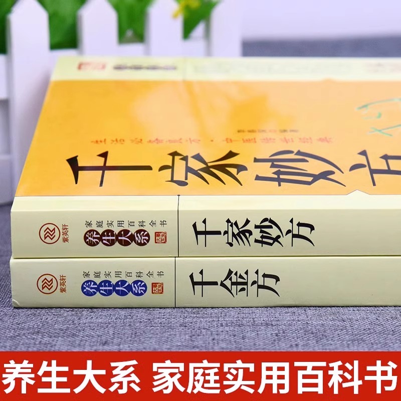 千家妙方 千金方正版 原版家庭实用百科全书养生大系民间养生中国土单方民间偏方中医养生入门书籍非解放军出版社1982版上下册 - 图0