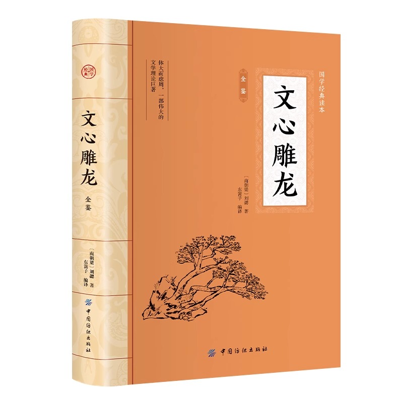 正版文心雕龙刘勰著完整版插图版文学理论著作十卷五十篇原文译文翻译中华经典名著全本全注全译丛书译注全本全译书籍中华书局-图3