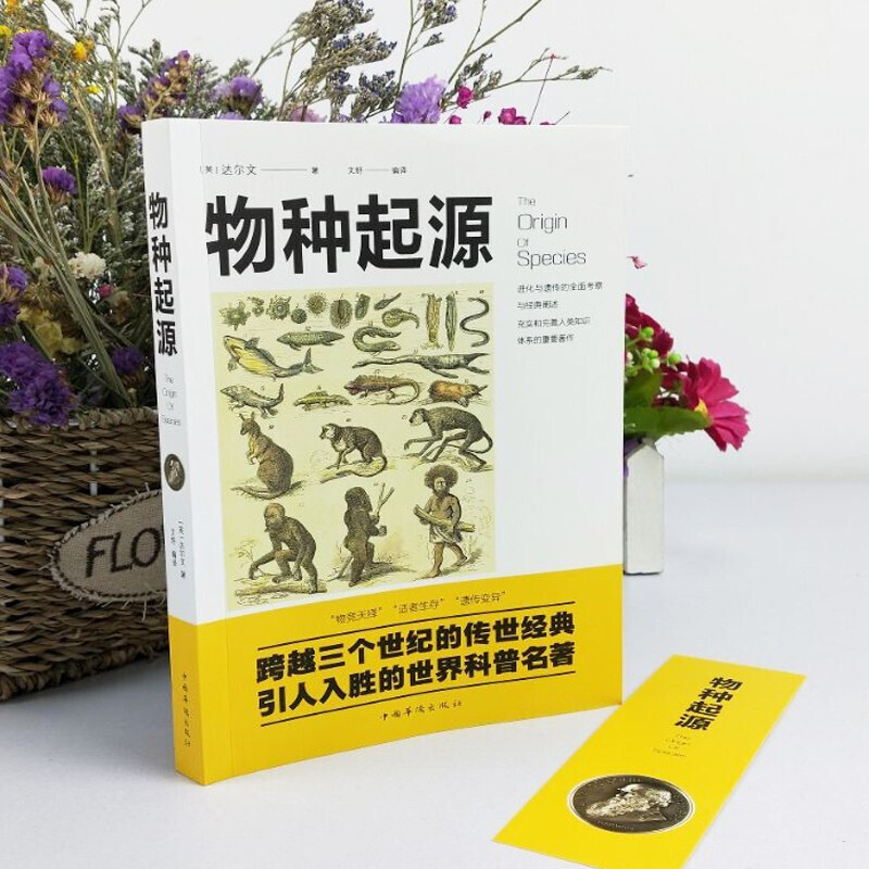 正版物种起源【英】达尔文著进化论生物学建立在科学基础上青少年学生科普知识读物自然百科全书生命科学畅销书籍-图0