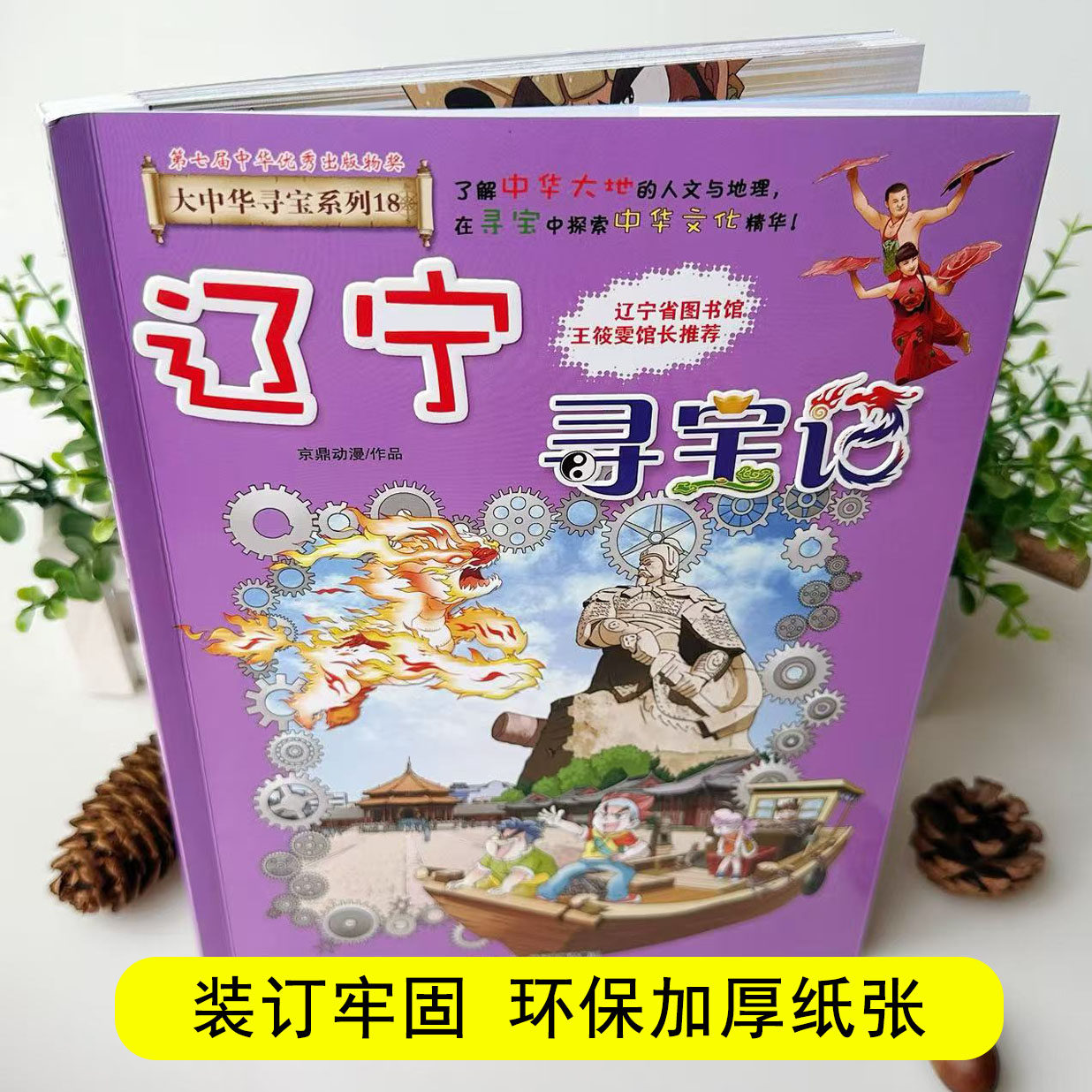 18辽宁寻宝记正版大中华寻宝记系列全套书31册吉林山西黑龙江漫画书小学生儿童课外书地理科普百科全书三四五六年级阅读,淘宝优惠券,粉丝福利购,淘宝优惠卷