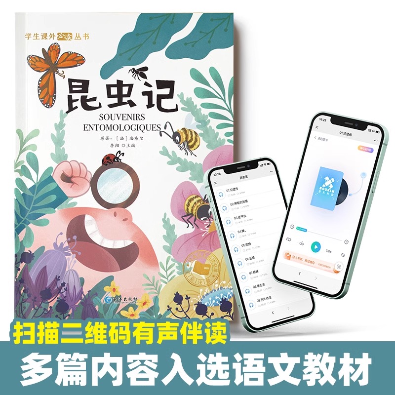 昆虫记儿童注音版 法布尔原著正版彩绘版完整版小学生6-8-12岁 一年级二年级三课外阅读书籍 少儿故事书读物带拼音新疆西藏包邮 - 图0