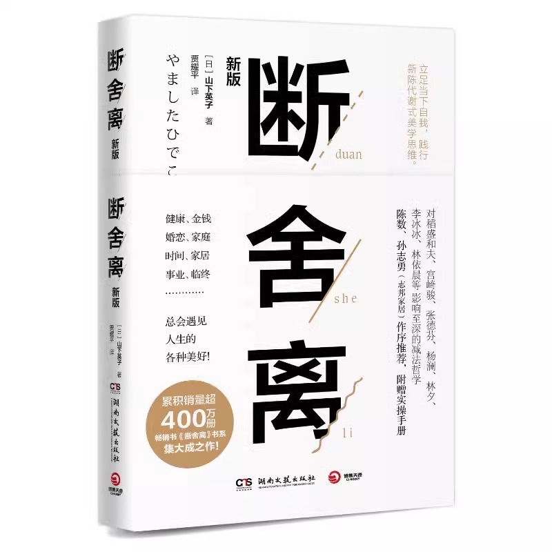 断舍离正版【附赠实践手册】樊登推荐山下英子著中文版全套抖音书张德芬推荐极简收纳修身养性正能量的图书新疆包邮书籍-图3