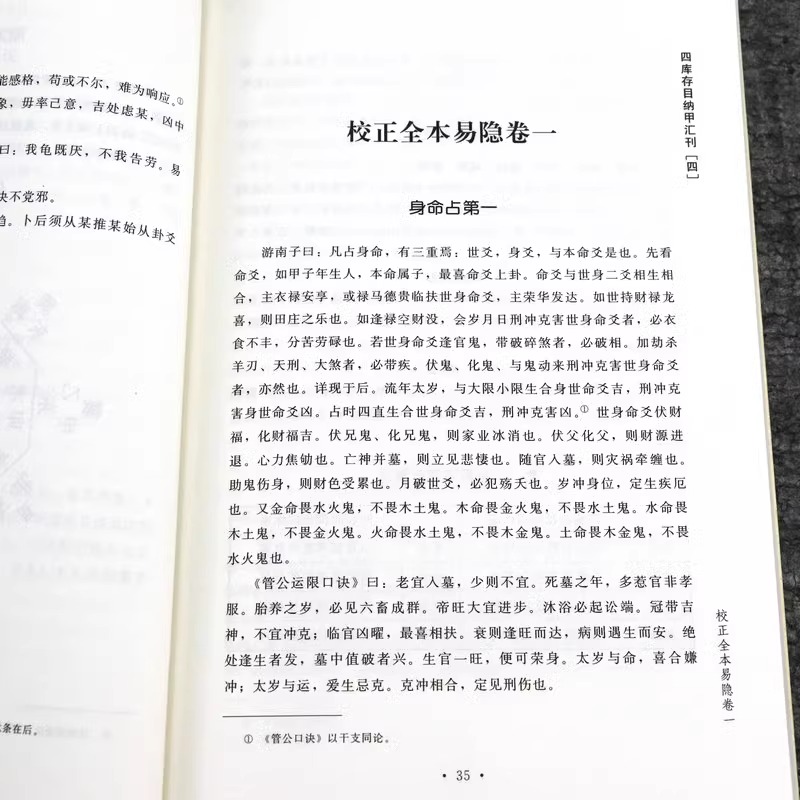 易隐 四库书目 纳甲汇刊4 纳甲匯刊四  [清]曹九锡/撰 郑同/校 古代术数书籍 周易六爻经典入门 爻卦 华龄出版社 - 图3