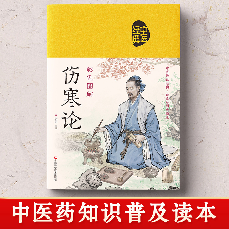 正版伤寒论张仲景著古代医学经典国学讲义张东主编校注外感热病治疗规律伤寒杂病论张仲景解说中医医学书籍大全新疆包邮 - 图3