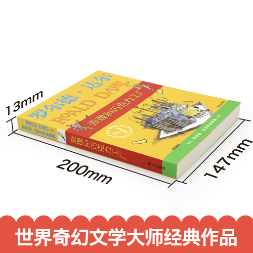 现货正版查理和巧克力工厂罗尔德达尔作品必读经典书目校园小说6-9-12岁小学生三四五六年级课外阅读书籍儿童文学故事暑假读物