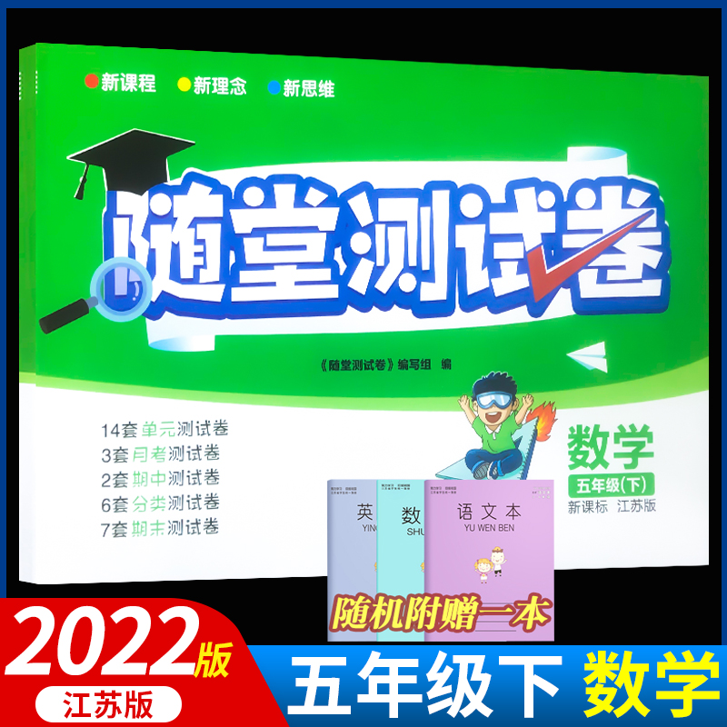 共3本2023春小学随堂测试卷五年级下册语文数学英语语文人教版数学苏教版英语江苏版5年级下册语文单元测试AB卷含答案