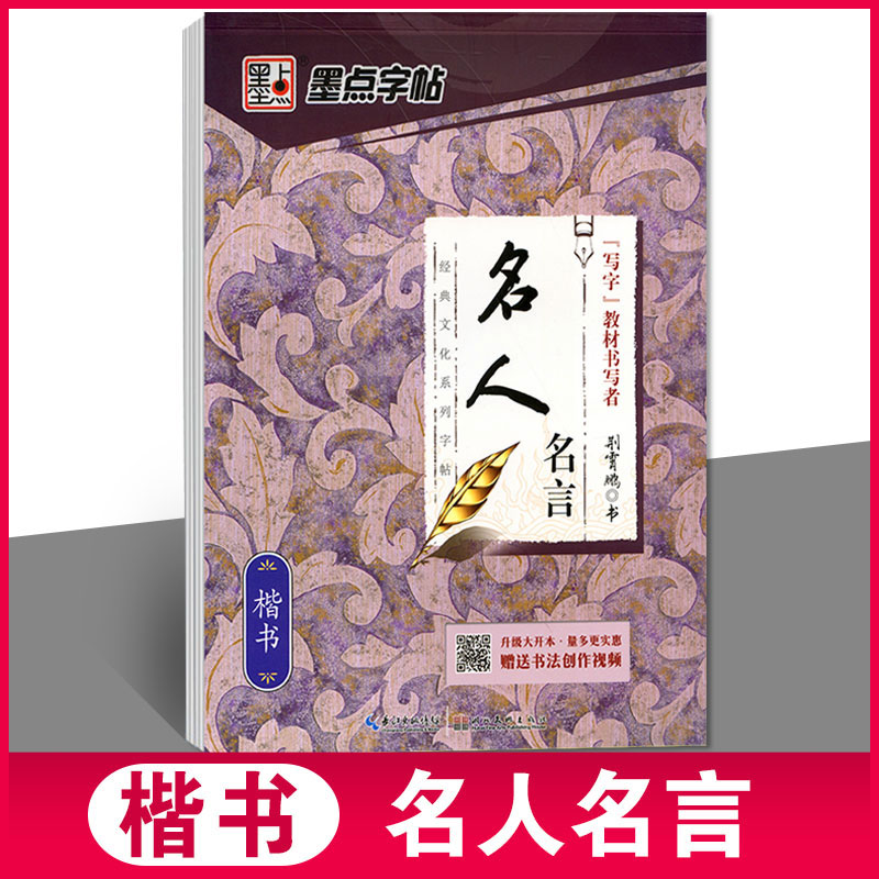 任选 墨点字帖 经典文化系列 格言警句名著散文名人名言名著名言千古名句宋词三百首心灵小语智慧人生优美诗歌唐诗三百首 行楷楷书 - 图1