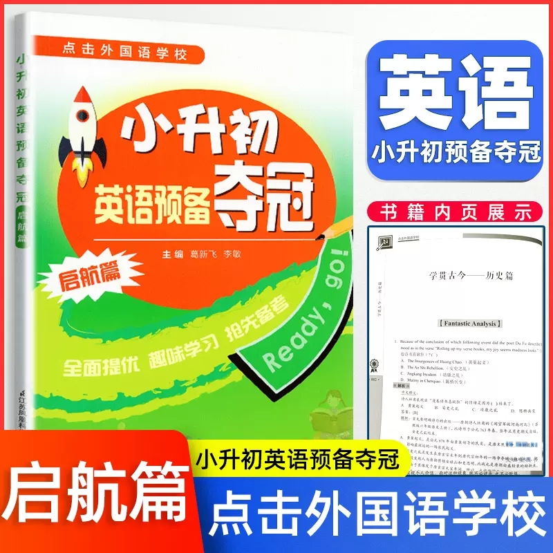 走进外国语学校冲南外小升初英语综合能力测试综合夺冠冲外辅导资料试卷南外面试题全能冠军新捷径英语预备百科综合双语江苏凤凰 - 图1