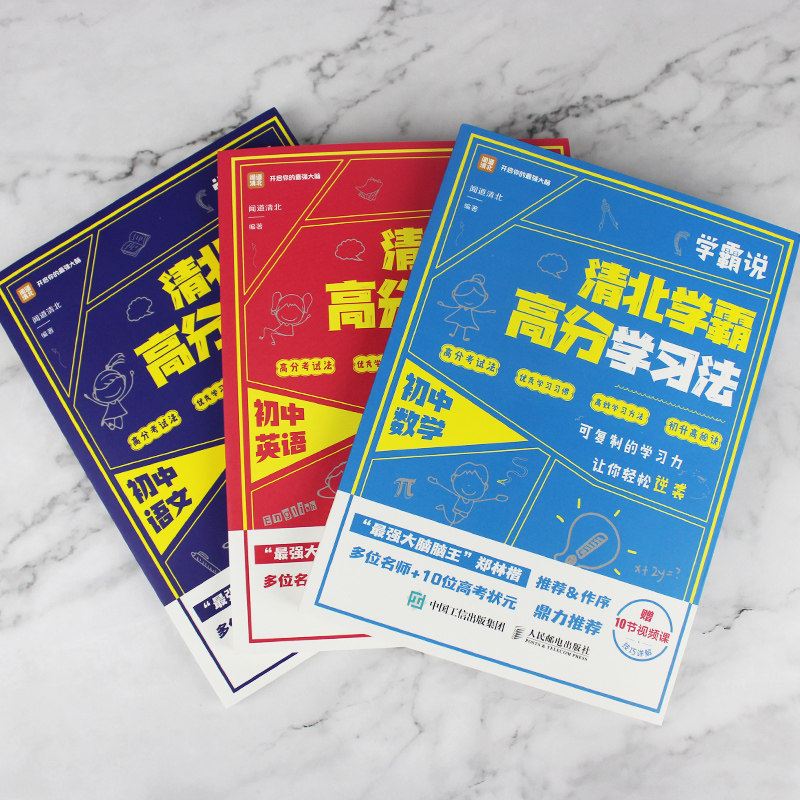 学霸说 清北学霸高分学习法 初中数学+初中语文+初中英语 闻道清北 附视频课 学习成绩突破家庭教育秘笈中考学霸笔记学习方法书