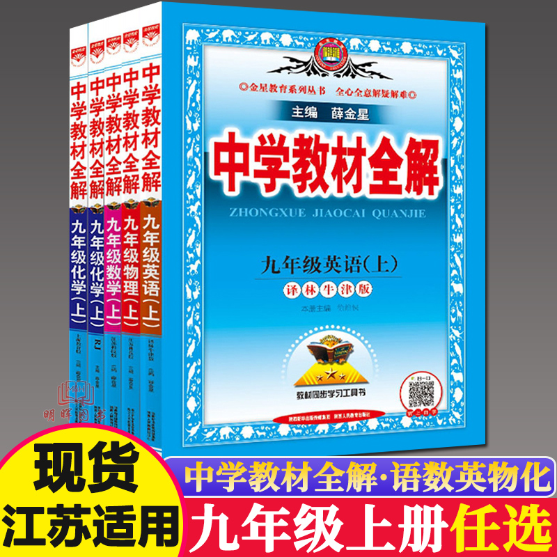 2024版中学教材全解数学语文英语物理化学九年级上册下册苏科版初三 9下苏教版同步讲解复习预习练习资料工具书江苏版金星教育九上 - 图0