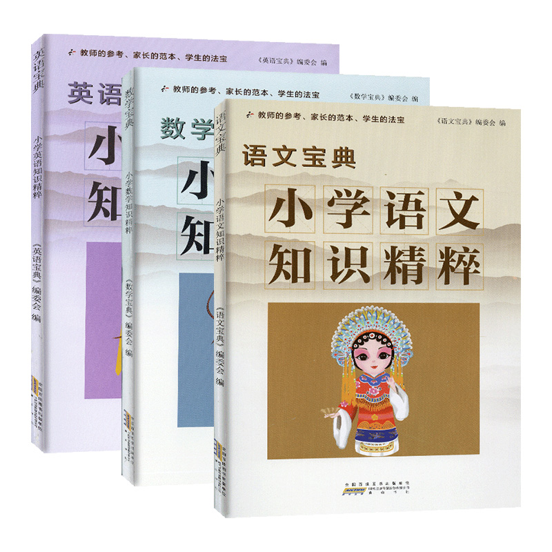 2022新版小学语文数学英语知识精粹宝典小学生一二三级四五六年级上册下册全套基础知识手册同步学习资料包作业本小升初知识大集结 - 图3