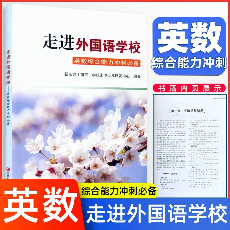 走进外国语学校冲南外小升初英语综合能力测试综合夺冠冲外辅导资料试卷南外面试题全能冠军新捷径英语预备百科综合双语江苏凤凰 - 图3