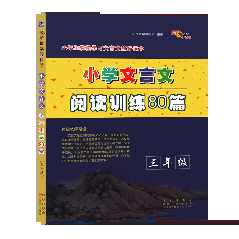 2023版小学文言文阅读训练80篇3三4四5五6六年级上下册人教部编版语文古诗文阅读理解专项训练文言课内外阅读古诗短文阅读真题训练 - 图3