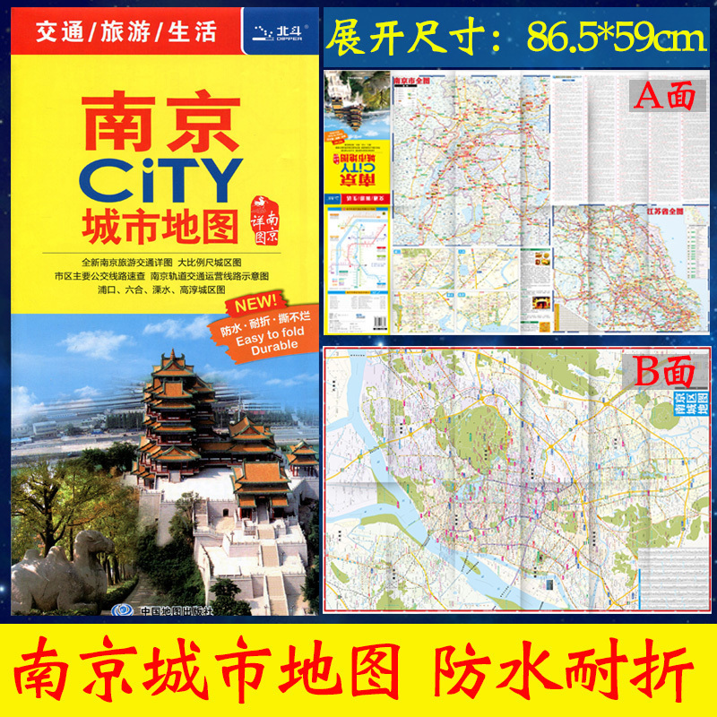 南京地图 2024新版 南京市城区地图 南京CITY 城市地图 南京市交通旅游地图 景点 双面覆膜防水 南京旅行地图 南京购房及学校分布 - 图0