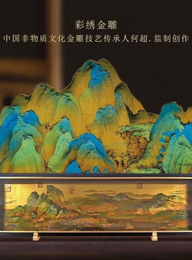 千里江山图金绣江山金雕非遗大师版画新中式客厅书房摆件高档礼物