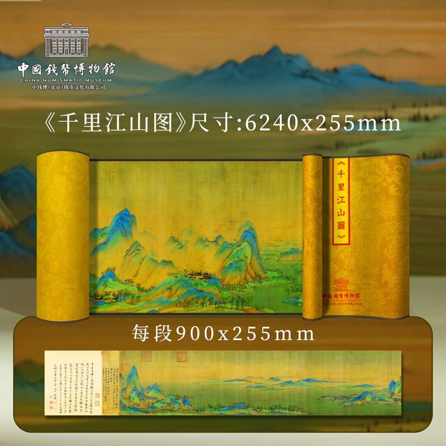 China Numismatic Museum Thousand Miles of Rivers and Mountains Banknote Art Painting Nearly 7 Meters Long Horizontal Scroll Fluorescent Anti-Counterfeiting Collection