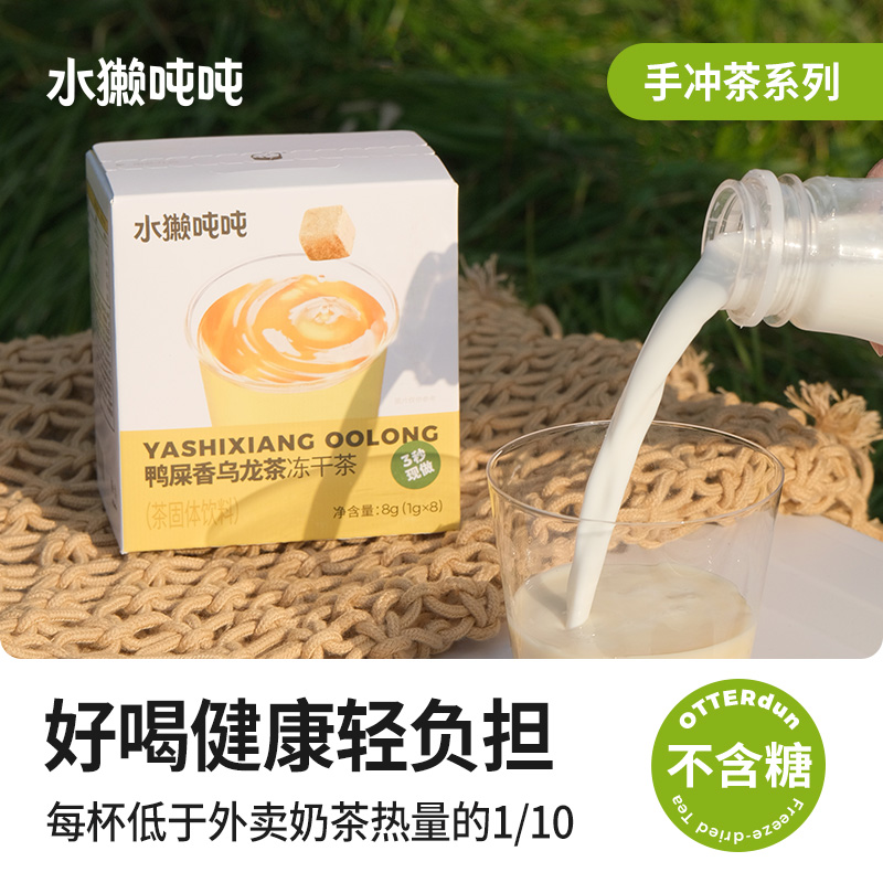 水獭吨吨(tǎ)无糖手冲茶 茉莉花茶鸭屎香乌龙冻干茶块DIY奶茶 - 图1