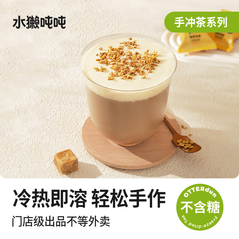 水獭吨吨(tǎ)无糖手冲茶 茉莉花茶鸭屎香乌龙冻干茶块DIY奶茶 - 图2