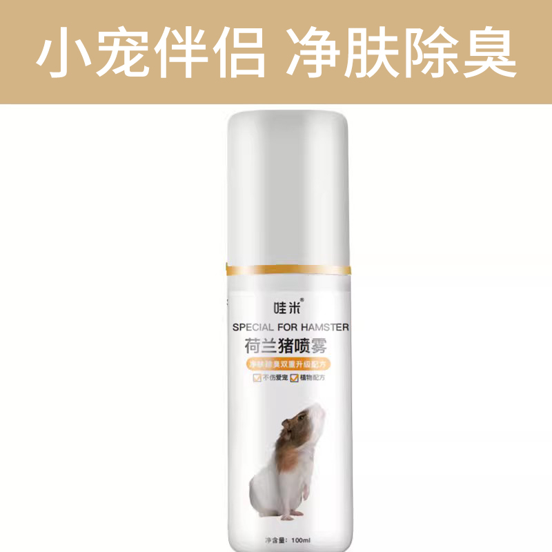 荷兰猪专用清洁净肤喷雾小荷兰猪豚鼠小宠用品去味消臭净肤 - 图3