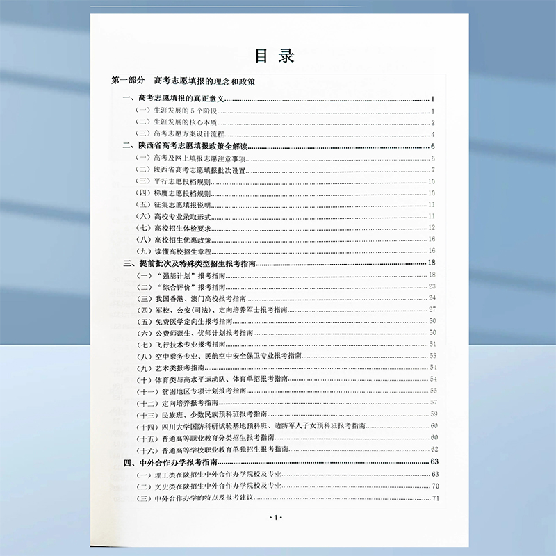 高考志愿填报指南报考专业指南2024院校篇专业篇陕西省近三年历史数据方法专业数据全面学校指定版本 - 图1