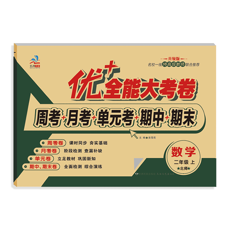 二年级上下册数学北师大版BS试卷优加全能大考卷周考月考试卷单元测试 同步北京师范大学出版社教材第一课谁的得分高 - 图3