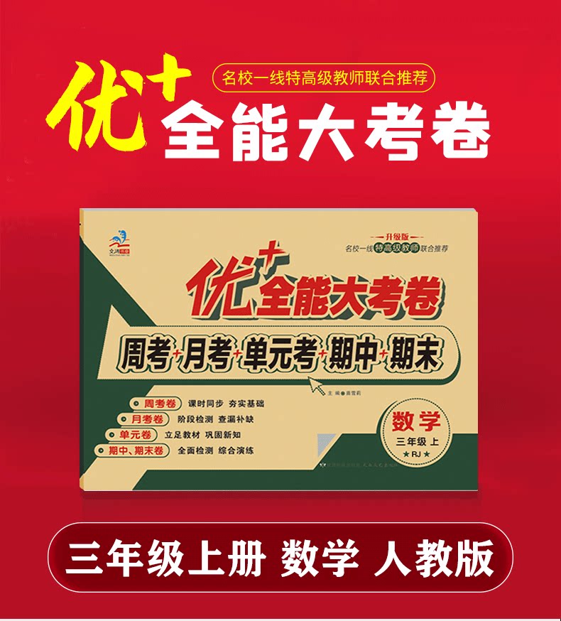 优+加十全能大考卷三年级上下册数学人教版RJ 同步试卷周考月考同步课本测试卷单元测试小学生3年级数学试卷自测
