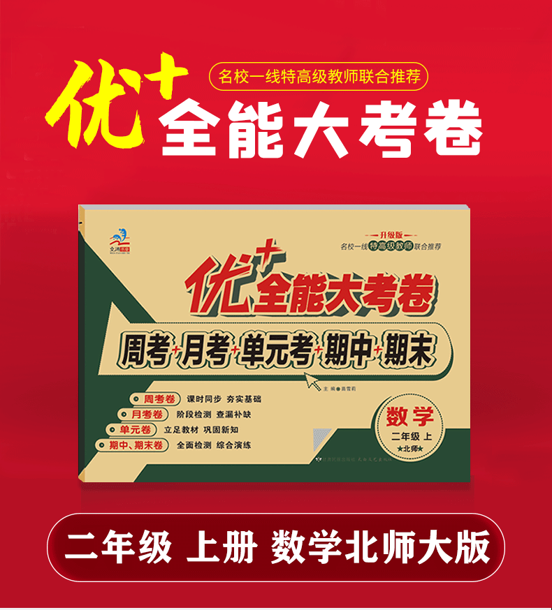 二年级上下册数学北师大版BS试卷优加全能大考卷周考月考试卷单元测试 同步北京师范大学出版社教材第一课谁的得分高