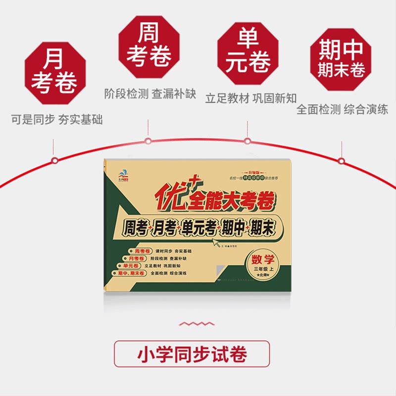 优+加十全能大考卷三年级上下册数学人教版RJ 同步试卷周考月考同步课本测试卷单元测试小学生3年级数学试卷自测