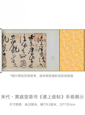北宋黄庭坚草书《诸上座帖》高清