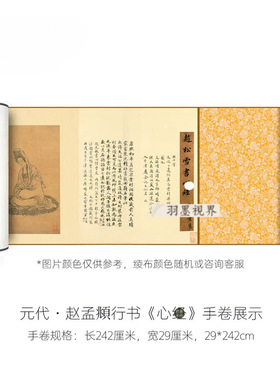 赵孟俯行书《般若波罗密多心金》