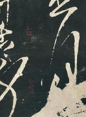 11唐佚名草书心经宋拓本真迹