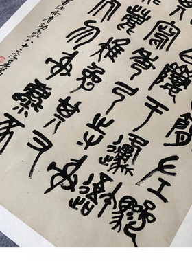 吴昌硕临石鼓文整幅高清原色艺术