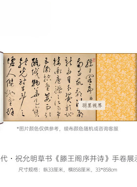 祝允明草书《滕王阁序并诗》高清