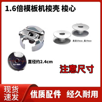 Medium Sewn Rework Full Automatic Stencil Machine 1 6 Times Huahua Foreign Shuttle Shell Shuttle core quilter imports east and shuttle shell