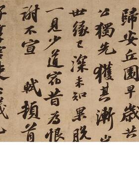 苏轼行书尺牍精选归安丘园帖复古