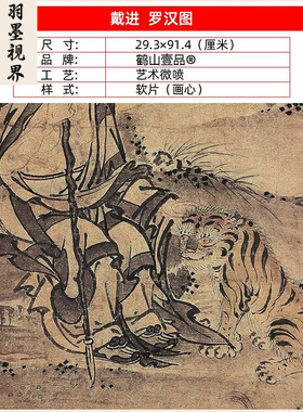 名画高清复制明代戴进伏虎罗汉图