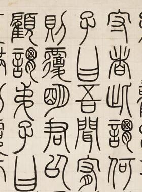 邓石如篆书荀子宥坐篇轴复古书