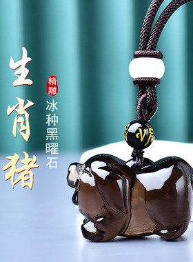 天然冰种黑曜石猪吊坠十二生肖黑色小猪挂件黑耀石玉石项链男女款