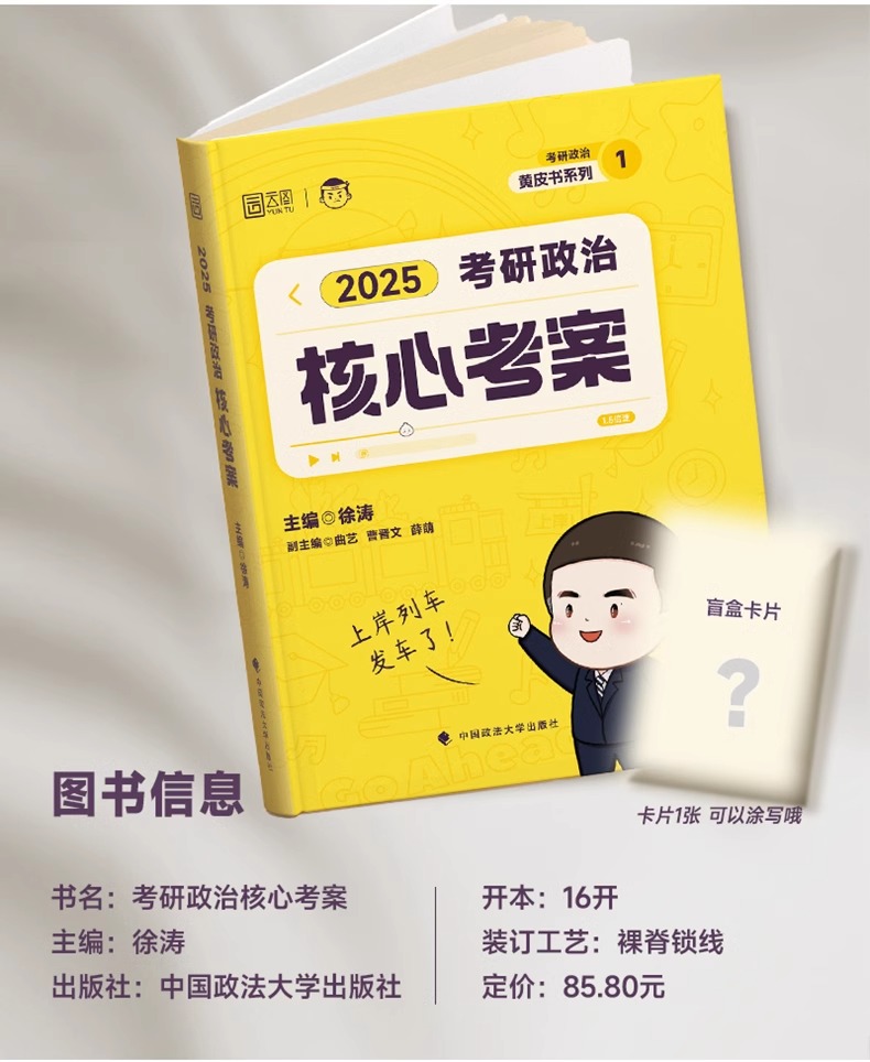 正版现货 2025考研政治 徐涛考研政治核心考案 黄皮书系列 涵盖大纲 考点梳理 时代云图 徐涛政治 可搭李永乐肖秀荣 - 图0