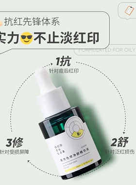 果壳色修净颜精华液修护屏障敏感肌改善痘印红印泛红官方旗舰店