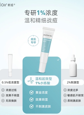 素姬水杨酸控油净痘精华乳清痘膏改善痘坑黑头闭口粉刺官方旗舰店