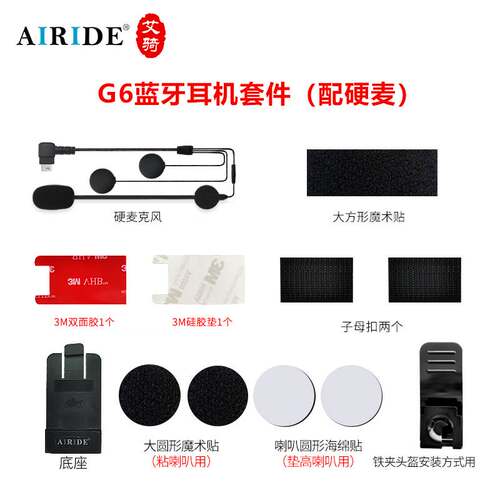 Airide艾骑G6摩托车头盔蓝牙耳机底座话筒软硬麦旋转头配件包-图2